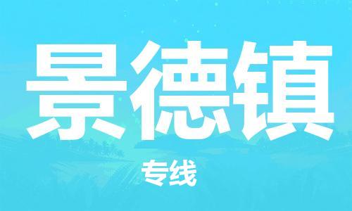 湛江到景德镇航空货运-湛江至景德镇航空快递-机场空运当日达