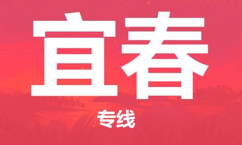 湛江到宜春航空货运-湛江至宜春航空快递-机场空运当日达