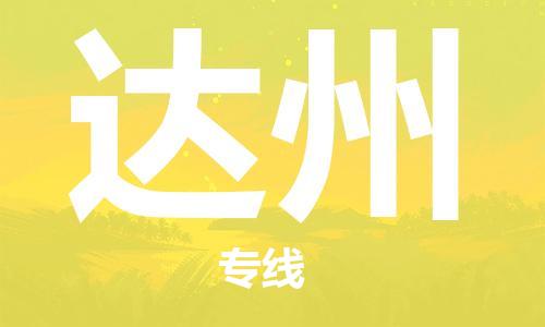 达州市到澳门物流专线-达州到澳门货运公司推出“全境特快送”服务