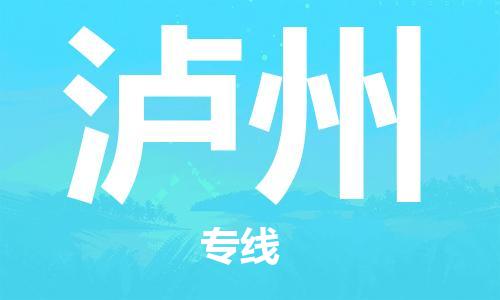 南平到泸州航空货运-武夷山市到泸州空运-跨省航空快递当日达