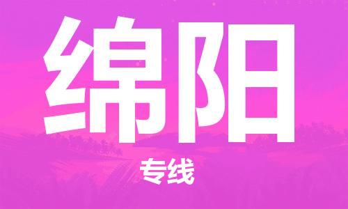 深圳到绵阳空运_深圳至绵阳航空货运_深圳飞绵阳航班当日达