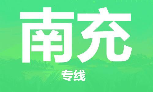 南平到南充航空货运-武夷山市到南充空运-跨省航空快递当日达