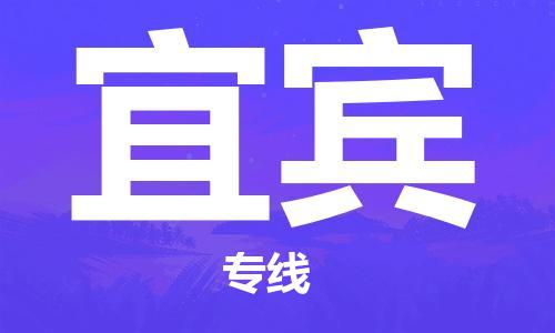 深圳到宜宾空运_深圳至宜宾航空货运_深圳飞宜宾航班当日达