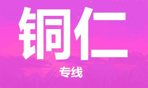 重庆机场到铜仁航空货运-重庆至铜仁空运航班当日达