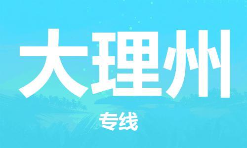 大理州县到台湾物流专线-大理州到台湾货运公司推出“全境特快送”服务