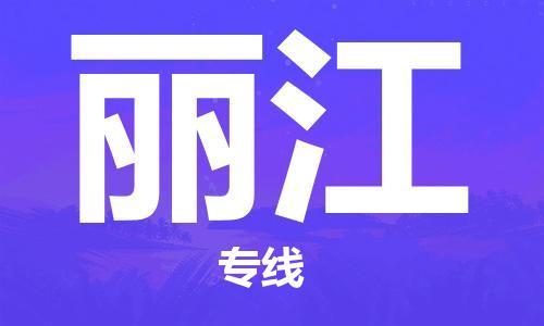 湛江到丽江航空货运-湛江至丽江航空快递-机场空运当日达