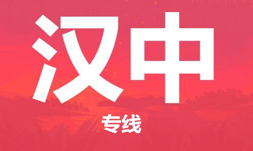 上海到汉中​空运-机场航班信息-航空货运(省市县镇/定时达)