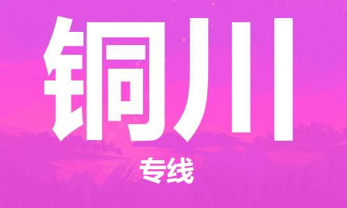 武汉到​铜川空运-航空货运限时6小时港(高效运输当日达)