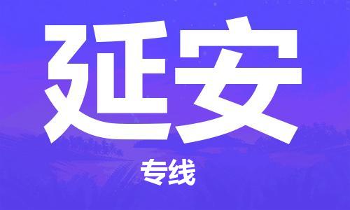 延安县到台湾物流专线-延安到台湾货运公司推出“全境特快送”服务