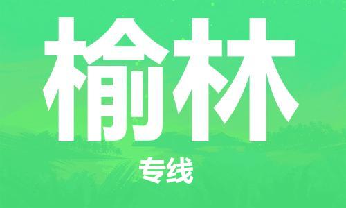 重庆机场到榆林航空货运-重庆至榆林空运航班当日达