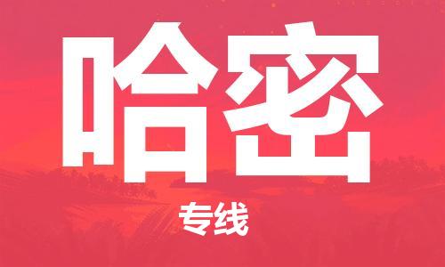 石家庄机场到哈密航空货运-石家庄至哈密空运航班当日达