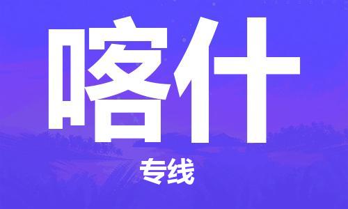 郑州到喀什航空快递-郑州空运公司,航空物流-跨省空运当日达