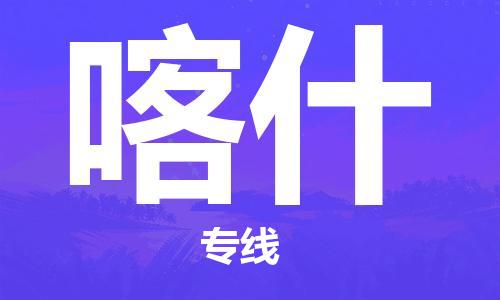 福州到喀什空运当日达-机场航班信息-福州到喀什航空货运