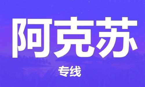 湛江到阿克苏航空货运-湛江至阿克苏空运-航空快递当日达