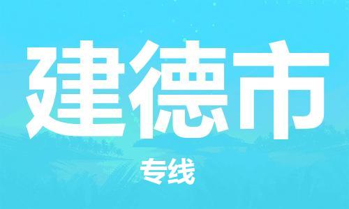 建德市市到澳门物流专线-建德市到澳门货运公司推出“全境特快送”服务