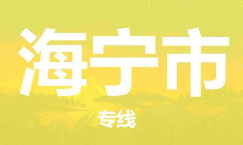 海宁市市到澳门物流专线-海宁市到澳门货运公司推出“全境特快送”服务