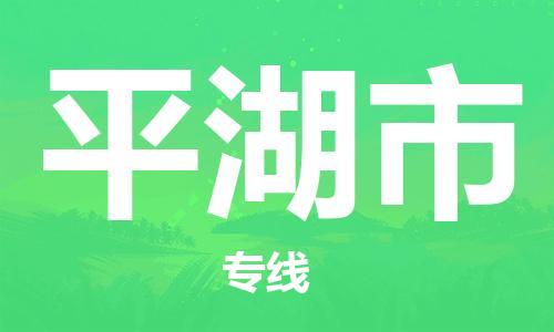 平湖市市到澳门物流专线-平湖市到澳门货运公司推出“全境特快送”服务