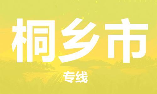 桐乡市市到台湾物流专线-桐乡市到台湾货运公司推出“全境特快送”服务