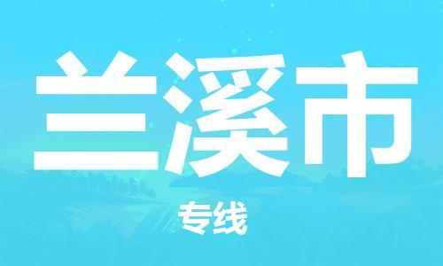 兰溪市市到台湾物流专线-兰溪市到台湾货运公司推出“全境特快送”服务