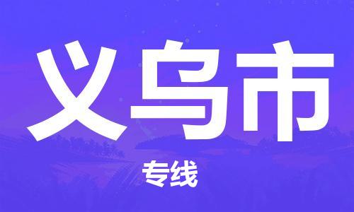 义乌市市到澳门物流专线-义乌市到澳门货运公司推出“全境特快送”服务