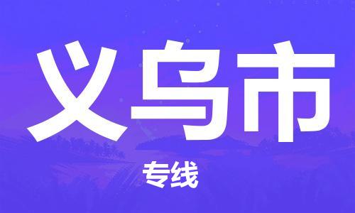 义乌市到台湾桃园市物流公司-义乌市至台湾基隆港物流专线-专注海上运输20年