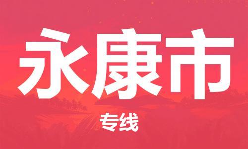 永康市市到台湾物流专线-永康市到台湾货运公司推出“全境特快送”服务