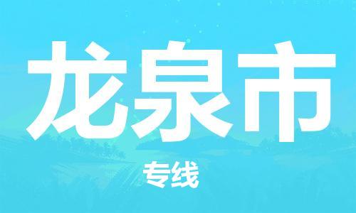 龙泉市市到澳门物流专线-龙泉市到澳门货运公司推出“全境特快送”服务
