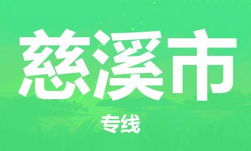 慈溪市市到香港物流专线-慈溪市到香港货运公司推出“全境特快送”服务