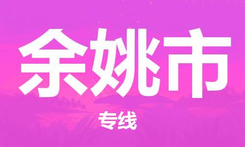 余姚市市到香港物流专线-余姚市到香港货运公司推出“全境特快送”服务