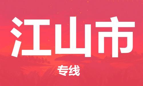江山市市到澳门物流专线-江山市到澳门货运公司推出“全境特快送”服务