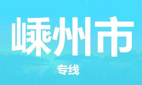 嵊州市市到澳门物流专线-嵊州市到澳门货运公司推出“全境特快送”服务