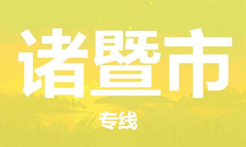 诸暨市市到澳门物流专线-诸暨市到澳门货运公司推出“全境特快送”服务