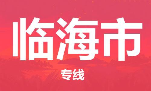 临海市市到澳门物流专线-临海市到澳门货运公司推出“全境特快送”服务