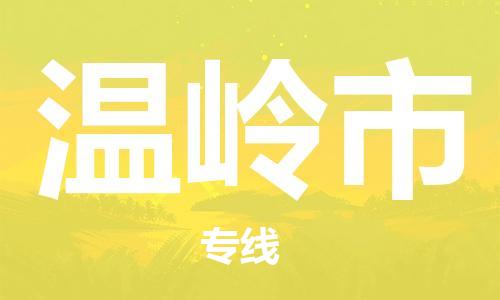 温岭市市到澳门物流专线-温岭市到澳门货运公司推出“全境特快送”服务