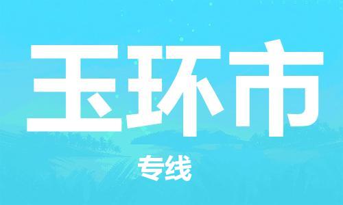 玉环市市到澳门物流专线-玉环市到澳门货运公司推出“全境特快送”服务