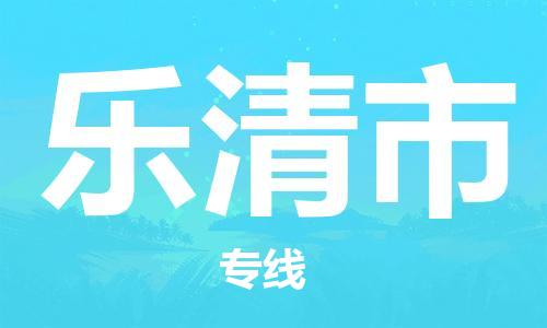 乐清市市到澳门物流专线-乐清市到澳门货运公司推出“全境特快送”服务