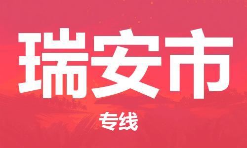 瑞安市市到澳门物流专线-瑞安市到澳门货运公司推出“全境特快送”服务