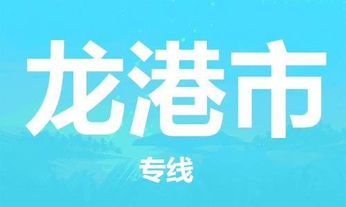 龙港市市到香港物流专线-龙港市到香港货运公司推出“全境特快送”服务