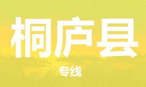 桐庐县市到台湾物流专线-桐庐县到台湾货运公司推出“全境特快送”服务