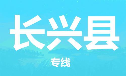 长兴县市到澳门物流专线-长兴县到澳门货运公司推出“全境特快送”服务