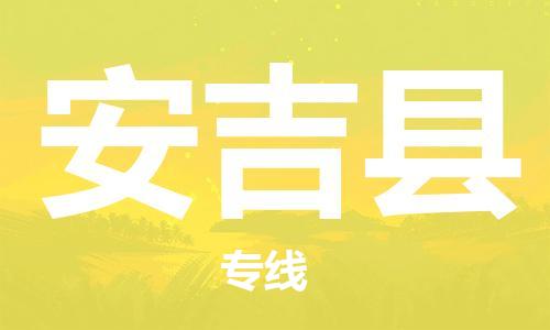 安吉县市到澳门物流专线-安吉县到澳门货运公司推出“全境特快送”服务