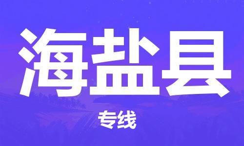 海盐县市到香港物流专线-海盐县到香港货运公司推出“全境特快送”服务