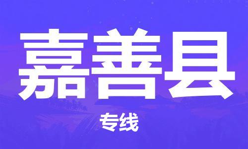 嘉善县市到澳门物流专线-嘉善县到澳门货运公司推出“全境特快送”服务
