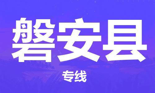 磐安县市到澳门物流专线-磐安县到澳门货运公司推出“全境特快送”服务