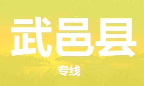 武义县市到澳门物流专线-武义县到澳门货运公司推出“全境特快送”服务