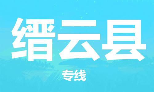 缙云县市到澳门物流专线-缙云县到澳门货运公司推出“全境特快送”服务