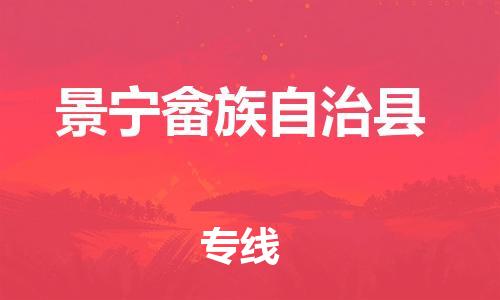 景宁畲族自治县市到香港物流专线-景宁畲族自治县到香港货运公司推出“全境特快送”服务