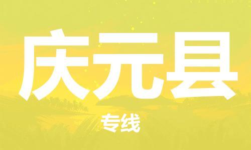 庆元县市到澳门物流专线-庆元县到澳门货运公司推出“全境特快送”服务