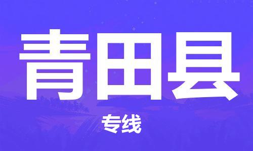 青田县市到澳门物流专线-青田县到澳门货运公司推出“全境特快送”服务