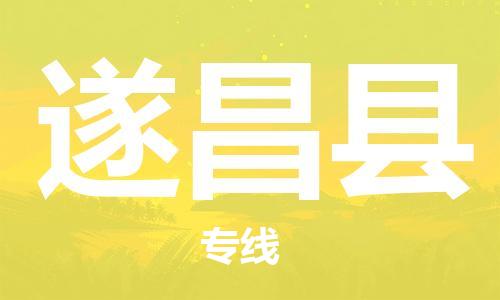 遂昌县市到澳门物流专线-遂昌县到澳门货运公司推出“全境特快送”服务